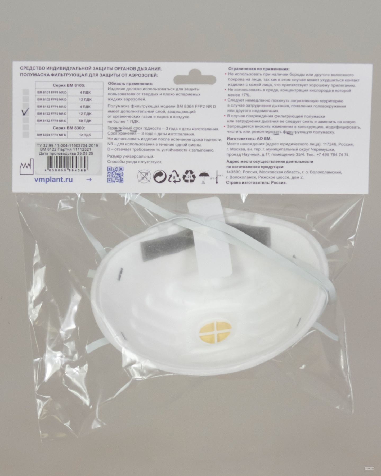 Респиратор ВМ-8122 NR D FFP2 (12 ПДК) с клапаном, чашеобразная, от аэрозолей (инд.упак.1х100)