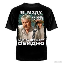 ФУТБОЛКА "Я МЗДУ НЕ БЕРУ. МНЕ ЗА ДЕРЖАВУ ОБИДНО" - БАТАЛ