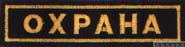 Нашивка "Охрана" на грудь
