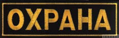 Нашивка "Охрана" на спину