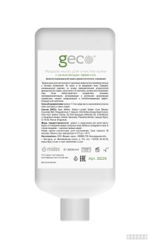 Жидкое мыло (пенное) для очистки кожи с увлажняющим эффектом GECO 2000мл. (картридж в диспенсер)